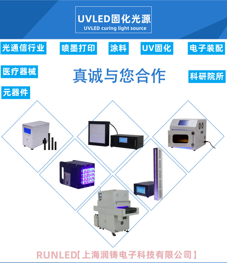 上海潤(rùn)鑄UVLED固化光源主要應(yīng)用有哪些？