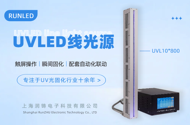 UVLED線光源的工作原理及應(yīng)用領(lǐng)域