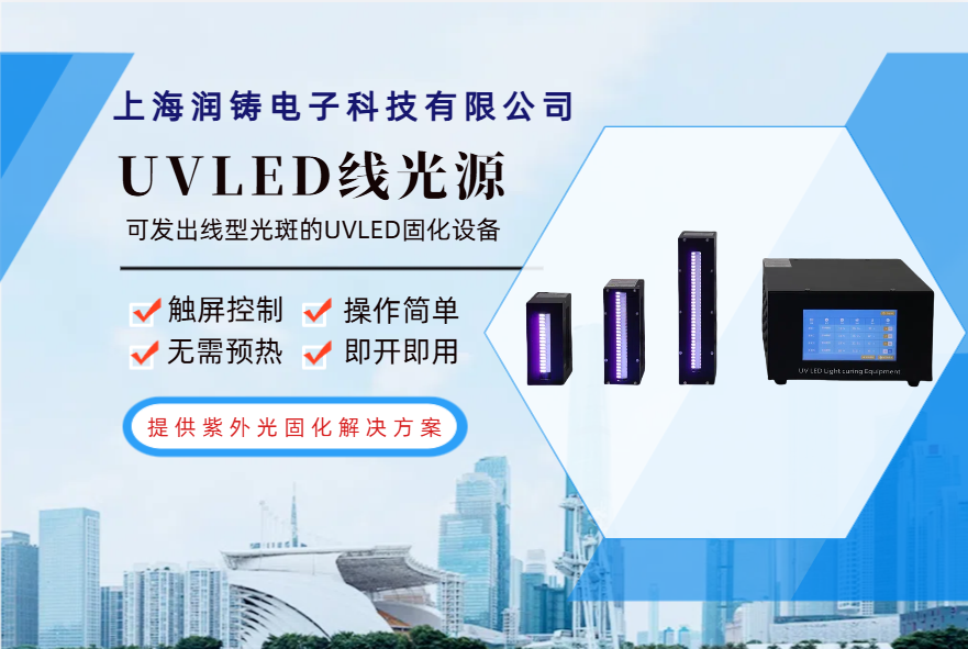 UVLED線(xiàn)光源：精準(zhǔn)光源固化解決方案