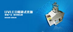 UV固化設(shè)備使用的無影膠主要成分是什么？ 