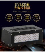 UVLED固化設(shè)備水冷和風(fēng)冷如何選擇？ 